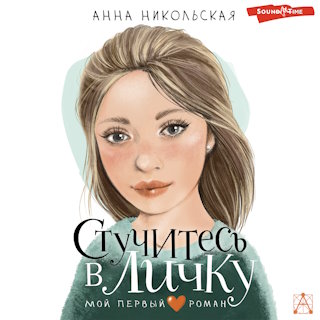 Анна Никольская Книги Купить